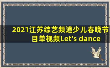 2021江苏综艺频道少儿春晚节目单视频Let's dance